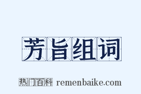 芳旨组词是什么意思的图片